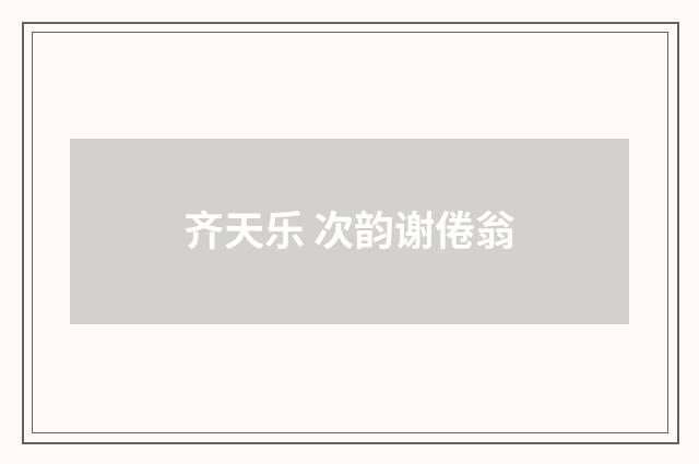 齐天乐 次韵谢倦翁