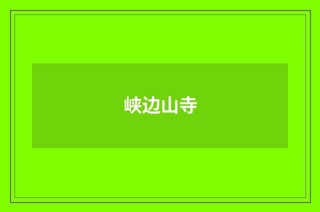 峡边山寺