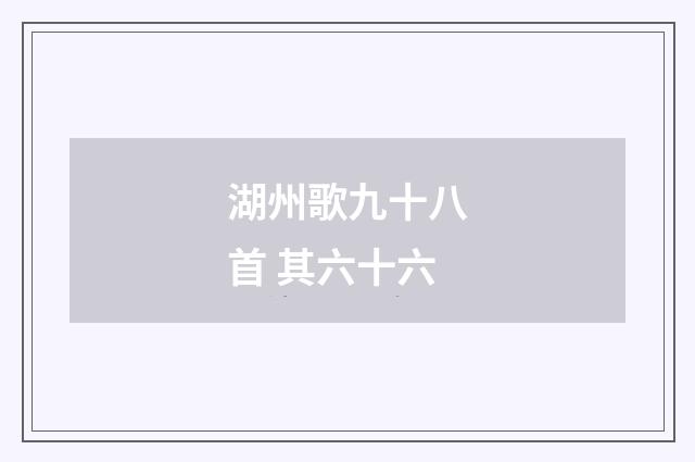 湖州歌九十八首 其六十六