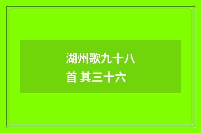 湖州歌九十八首 其三十六