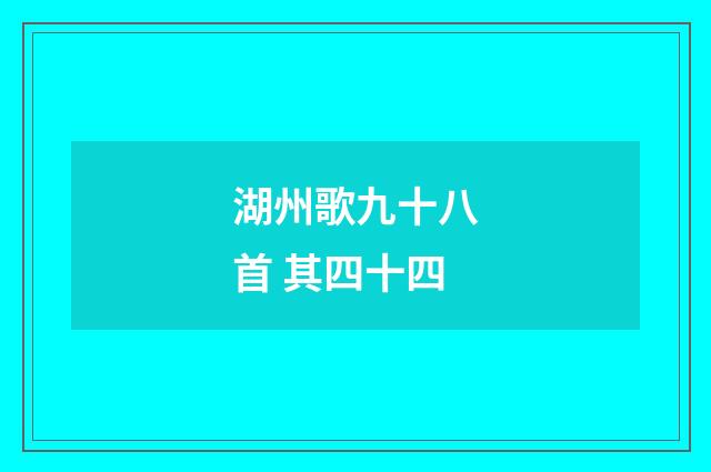 湖州歌九十八首 其四十四