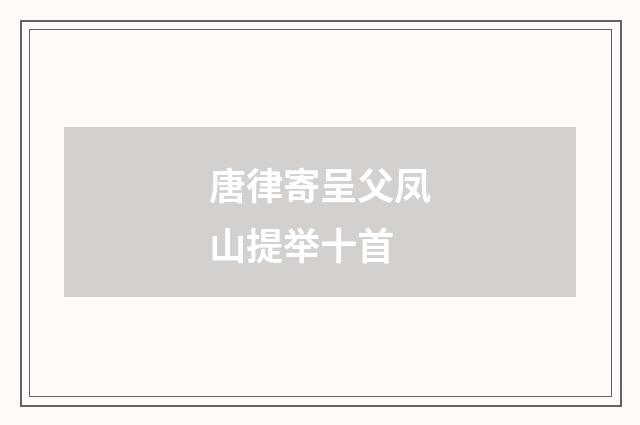 唐律寄呈父凤山提举十首