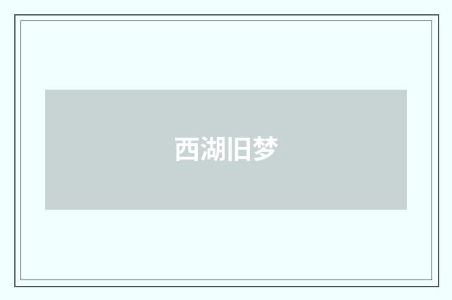 西湖旧梦