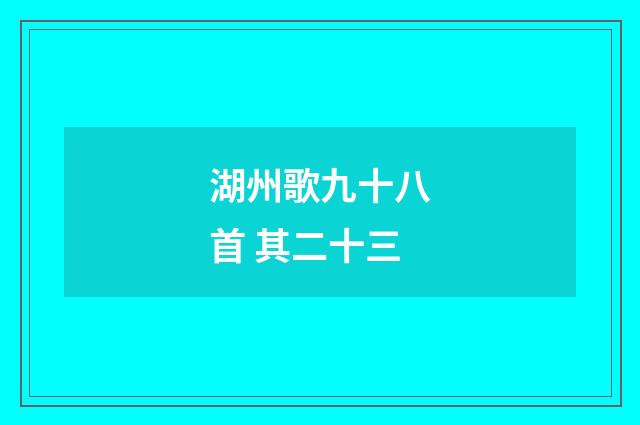 湖州歌九十八首 其二十三