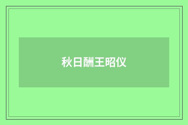 秋日酬王昭仪