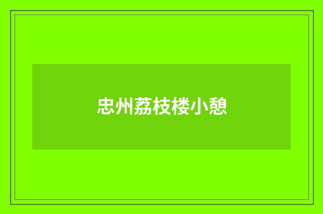 忠州荔枝楼小憩