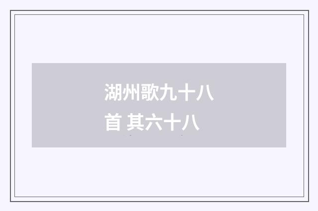 湖州歌九十八首 其六十八