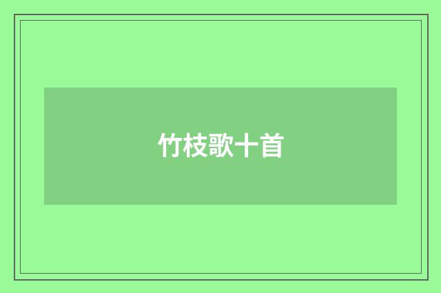 竹枝歌十首