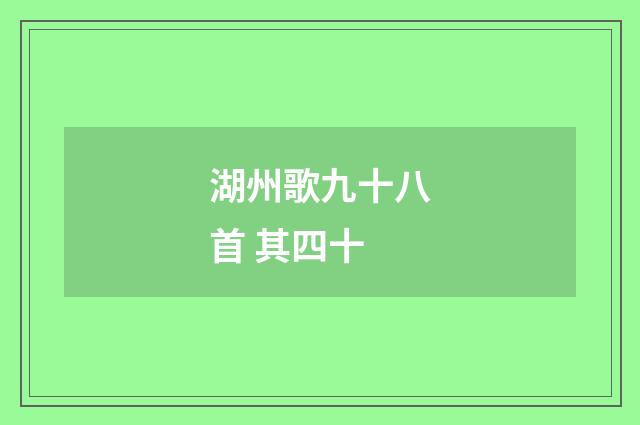 湖州歌九十八首 其四十