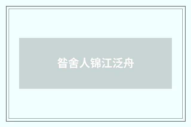 昝舍人锦江泛舟