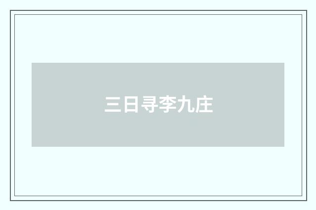三日寻李九庄