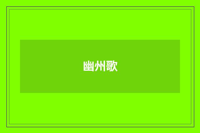 幽州歌