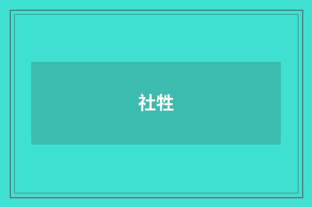 社牲