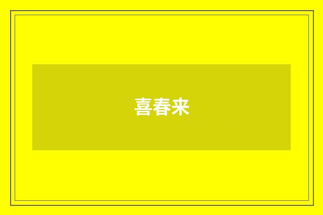 喜春来
