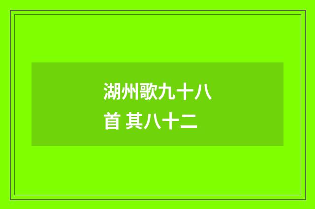湖州歌九十八首 其八十二