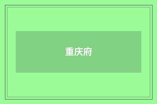重庆府