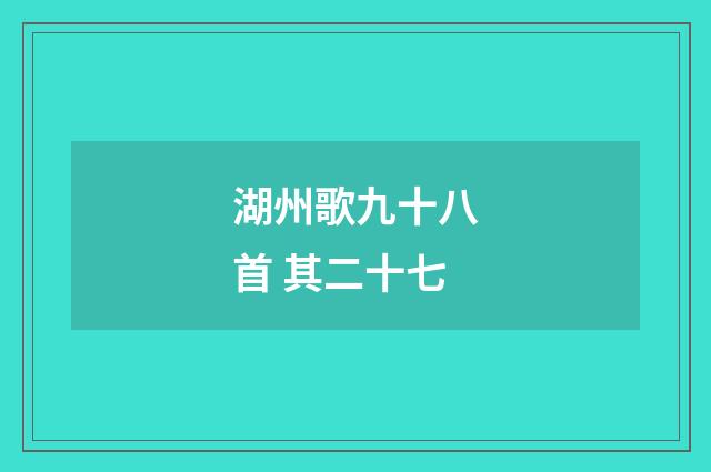 湖州歌九十八首 其二十七