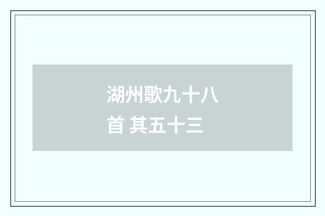 湖州歌九十八首 其五十三