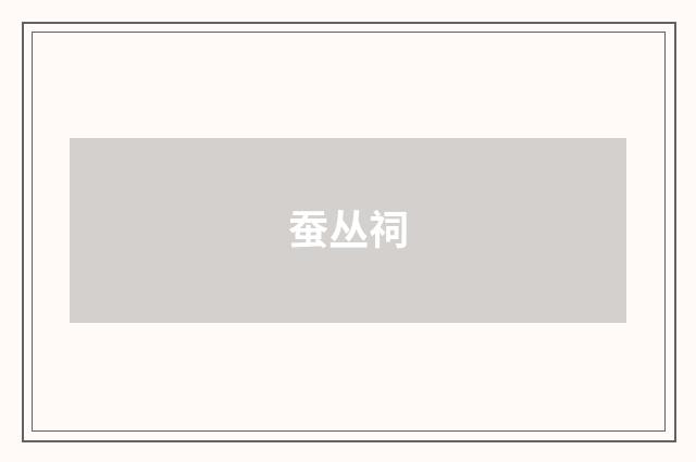 蚕丛祠