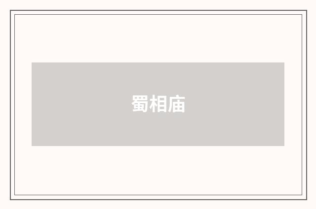 蜀相庙