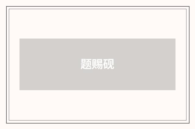 题赐砚