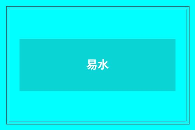 易水