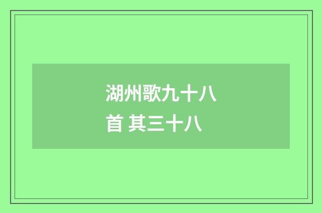 湖州歌九十八首 其三十八