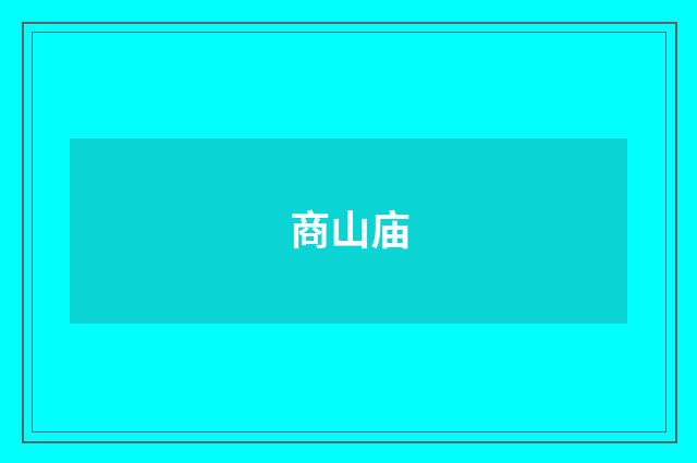 商山庙