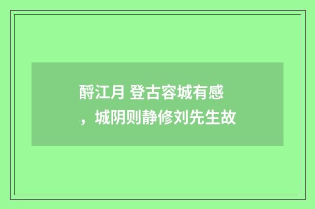 酹江月 登古容城有感，城阴则静修刘先生故