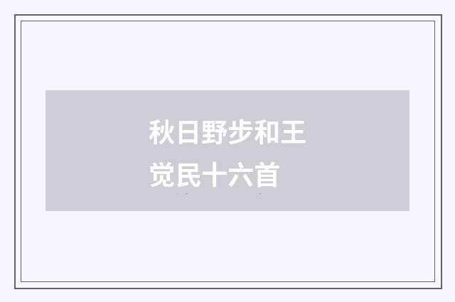 秋日野步和王觉民十六首