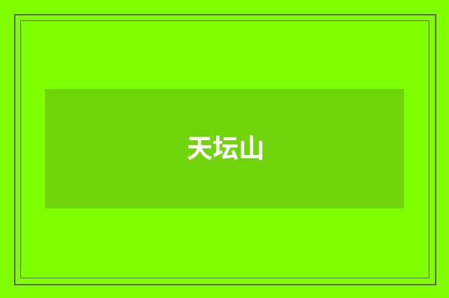 天坛山