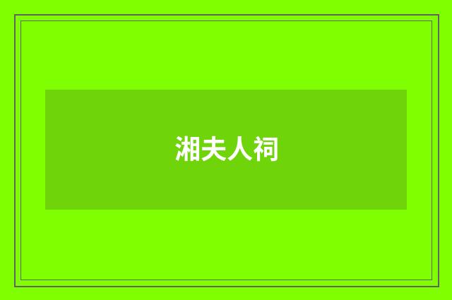 湘夫人祠