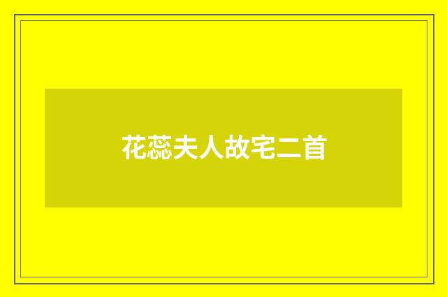 花蕊夫人故宅二首