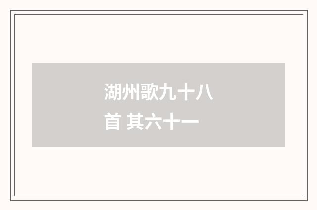 湖州歌九十八首 其六十一