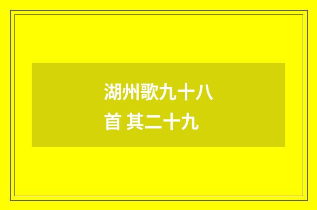 湖州歌九十八首 其二十九