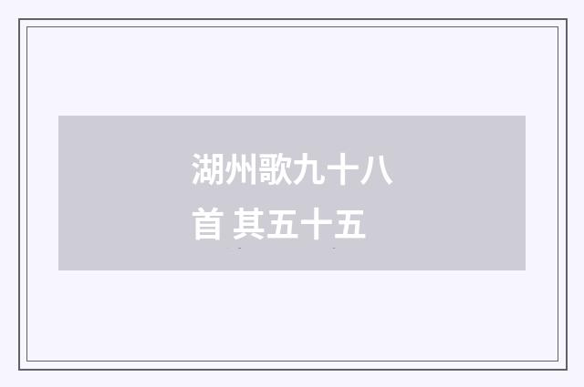 湖州歌九十八首 其五十五