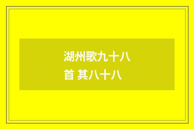 湖州歌九十八首 其八十八