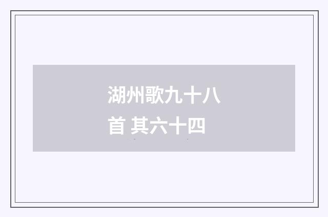 湖州歌九十八首 其六十四