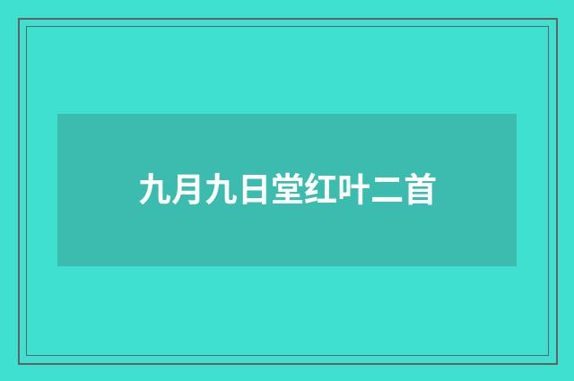 九月九日堂红叶二首