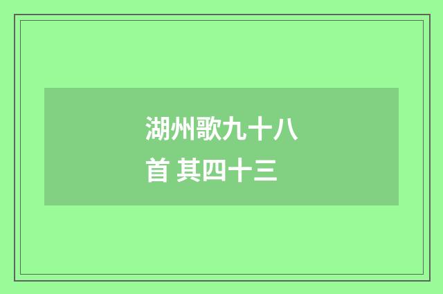 湖州歌九十八首 其四十三