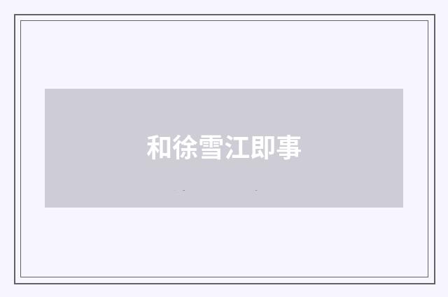 和徐雪江即事
