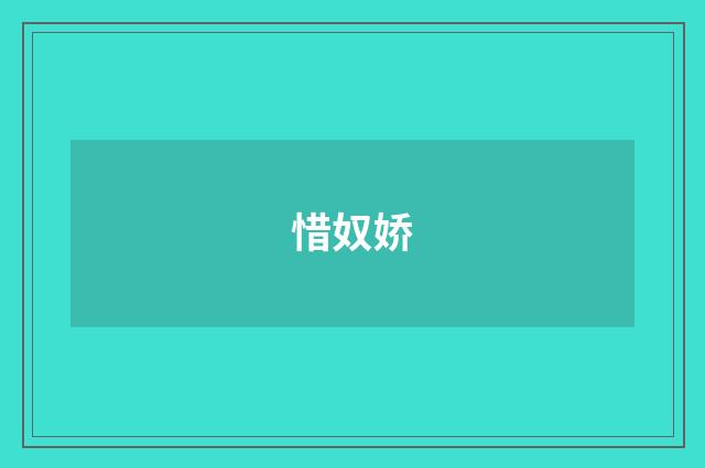 惜奴娇