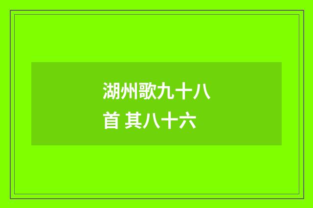 湖州歌九十八首 其八十六