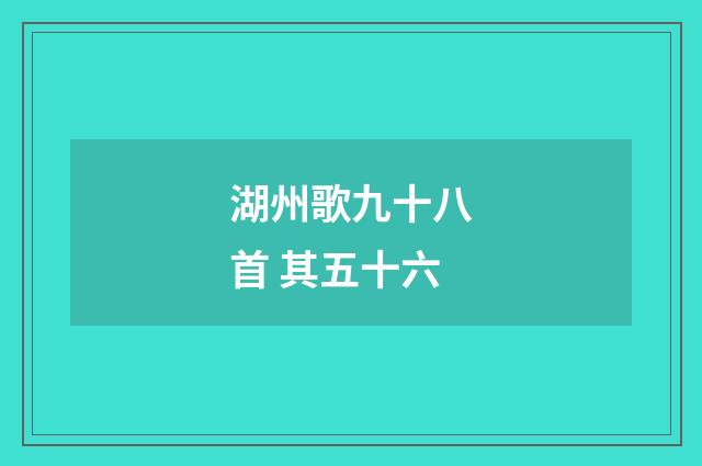 湖州歌九十八首 其五十六