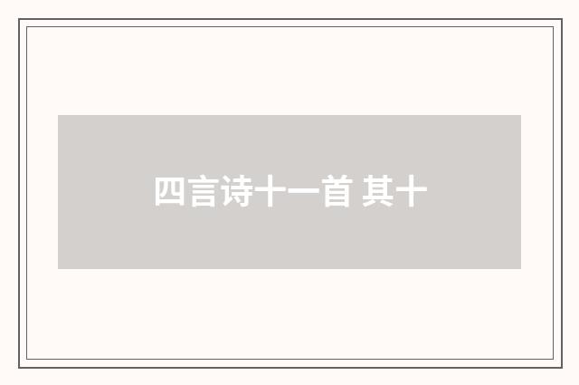 四言诗十一首 其十