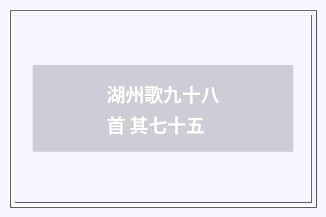 湖州歌九十八首 其七十五