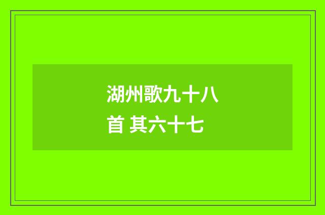 湖州歌九十八首 其六十七
