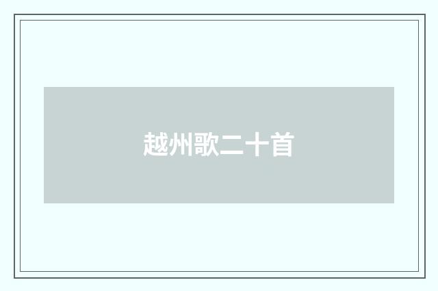 越州歌二十首