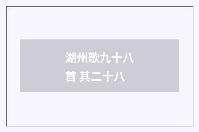 湖州歌九十八首 其二十八