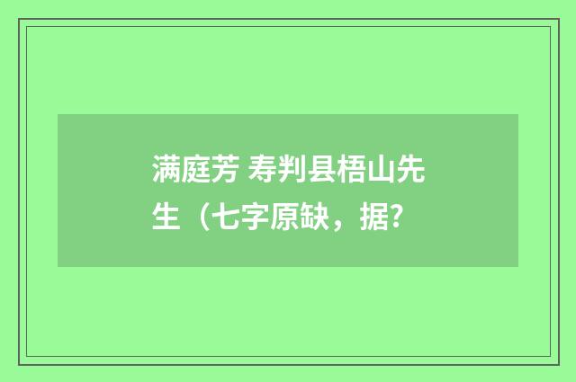 满庭芳 寿判县梧山先生（七字原缺，据?